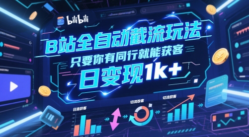 B站全自动截流玩法只要你有同行就能获客，日变现1k+【揭秘】-玖哥网创