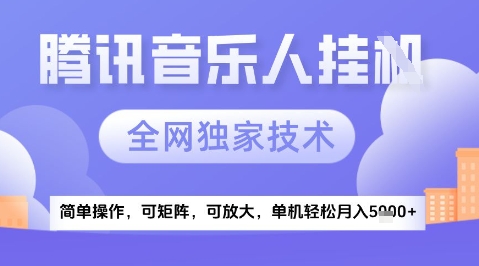 2025腾讯音乐挂G项目，全网独家技术，全新玩法，轻松月入5k+【揭秘】-玖哥网创
