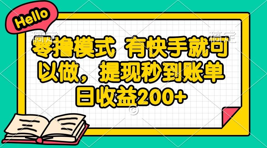 （14899期）零撸模式 有快手就可以做，提现秒到账单日收益200+-玖哥网创