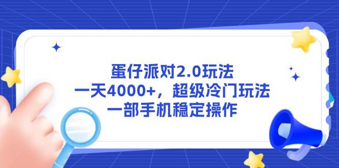 （14901期）蛋仔派对2.0玩法，一天4000+，超级冷门玩法，一部手机稳定操作-玖哥网创