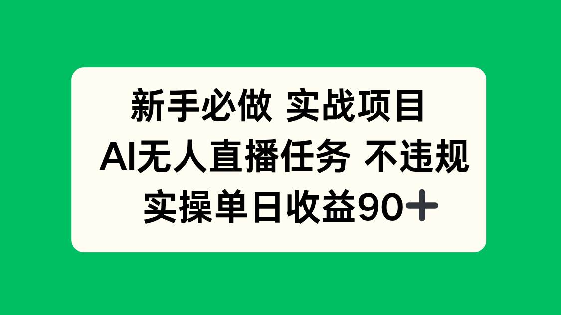 （14901期）新手必做实战项目，AI无人直播任务 不违规，实操单日收益90+-玖哥网创