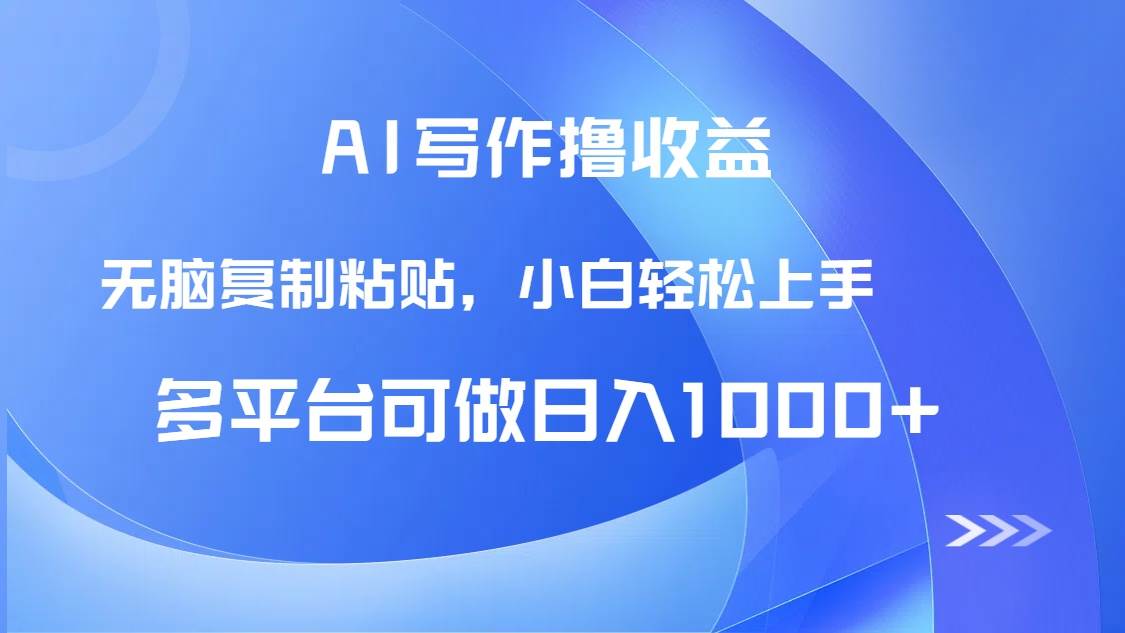 （14900期）AI写作撸收益，只需无脑复制粘贴，小白轻松上手日入1000+-玖哥网创