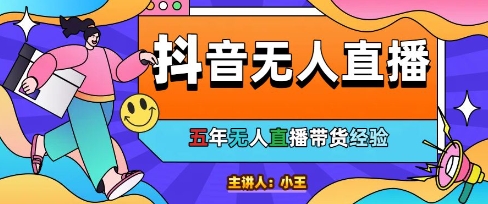 美妆店老板亲测：抖音无人直播自动成交1000单/天【揭秘】-玖哥网创