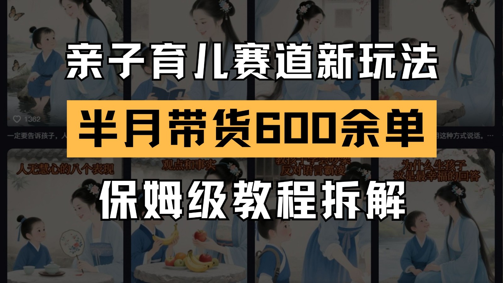 AI亲子育儿赛道新玩法  新号半个月带货600多单 保姆级教程拆解-玖哥网创