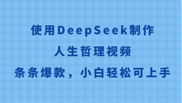 使用DeepSeek制作人生哲理视频，条条爆款，小白轻松可上手-玖哥网创