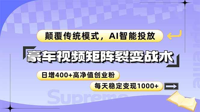 （14903期）豪车视频矩阵裂变战术，颠覆传统模式，AI智能投放，日增400+高净值创业…-玖哥网创