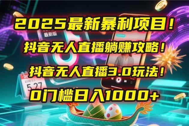 （14904期）2025最新暴利项目！抖音无人直播躺赚攻略！抖音无人直播3.0玩法！0门槛…-玖哥网创