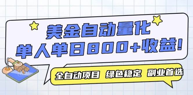 （14905期）美金自动量化，全自动带跑，单设备轻松躺赚800+，我愿称今年最牛逼项目…-玖哥网创