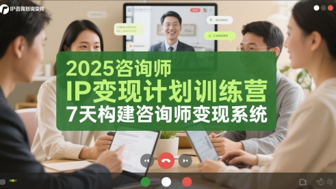 2025咨询师IP变现计划训练营，7天构建咨询师变现系统-玖哥网创