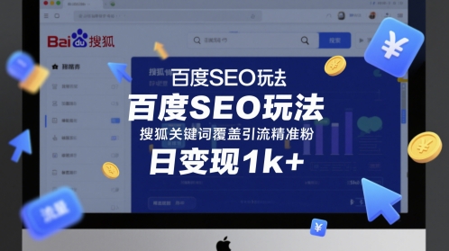 百度SEO玩法，搜狐关键词覆盖引流精准粉，日变现1k+【揭秘】-玖哥网创