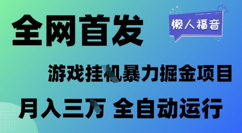全网首发，游戏挂G暴力掘金项目，懒人福音全自动运行，月入1W+【揭秘】-玖哥网创