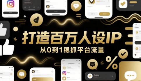 打造百万人设IP，从0到1稳抓平台流量-玖哥网创