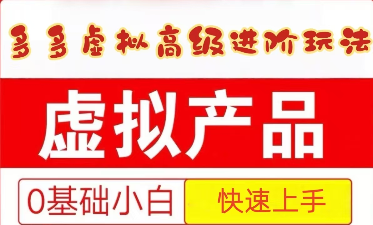 25拼多多虚拟资料高级进阶玩法，小白也能快速上手，保姆级教程-玖哥网创