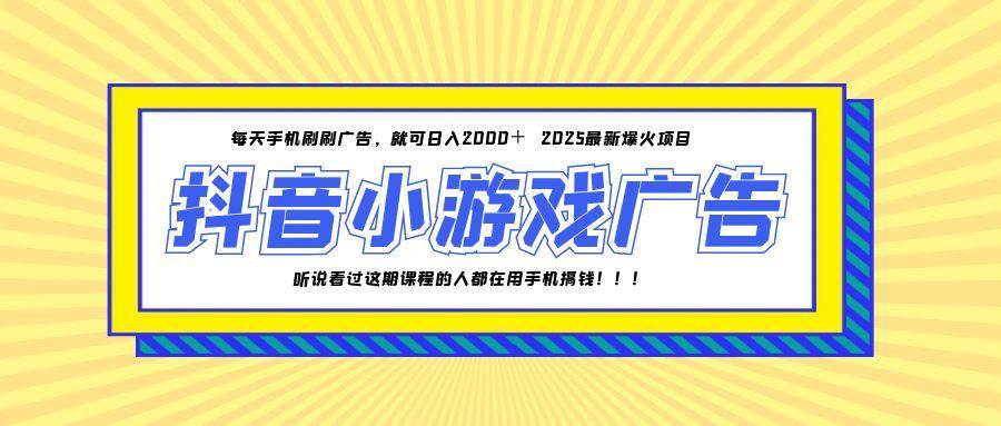（14913期）25年爆火的抖音小游戏项目，一部手机日入2000+-玖哥网创