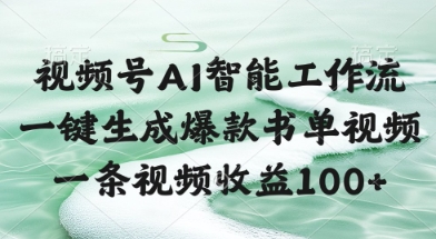 视频号AI智能工作流，一键生成爆款书单视频，一条视频收益100+【揭秘】-玖哥网创