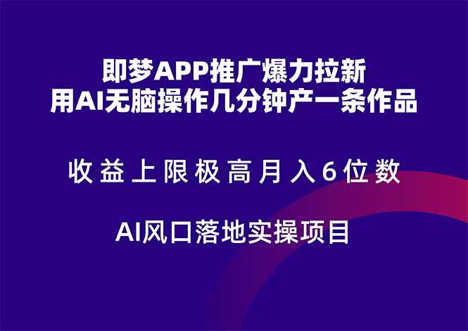 （14915期）即梦APP推广爆力拉新，收益上限极高，月入6位数，AI风口落地实操项目。-玖哥网创