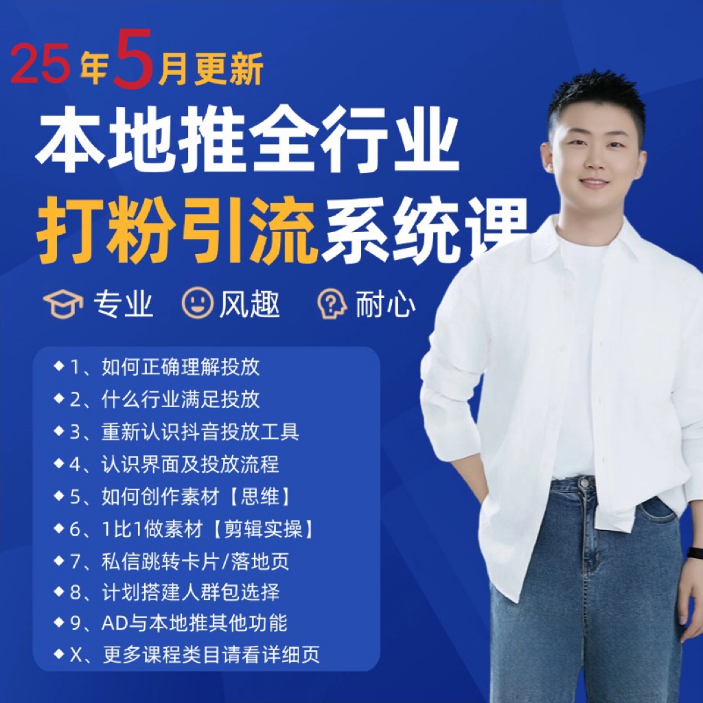 2025年5月最新巨量本地推打粉引流及同城推广精准获客实用课程-玖哥网创