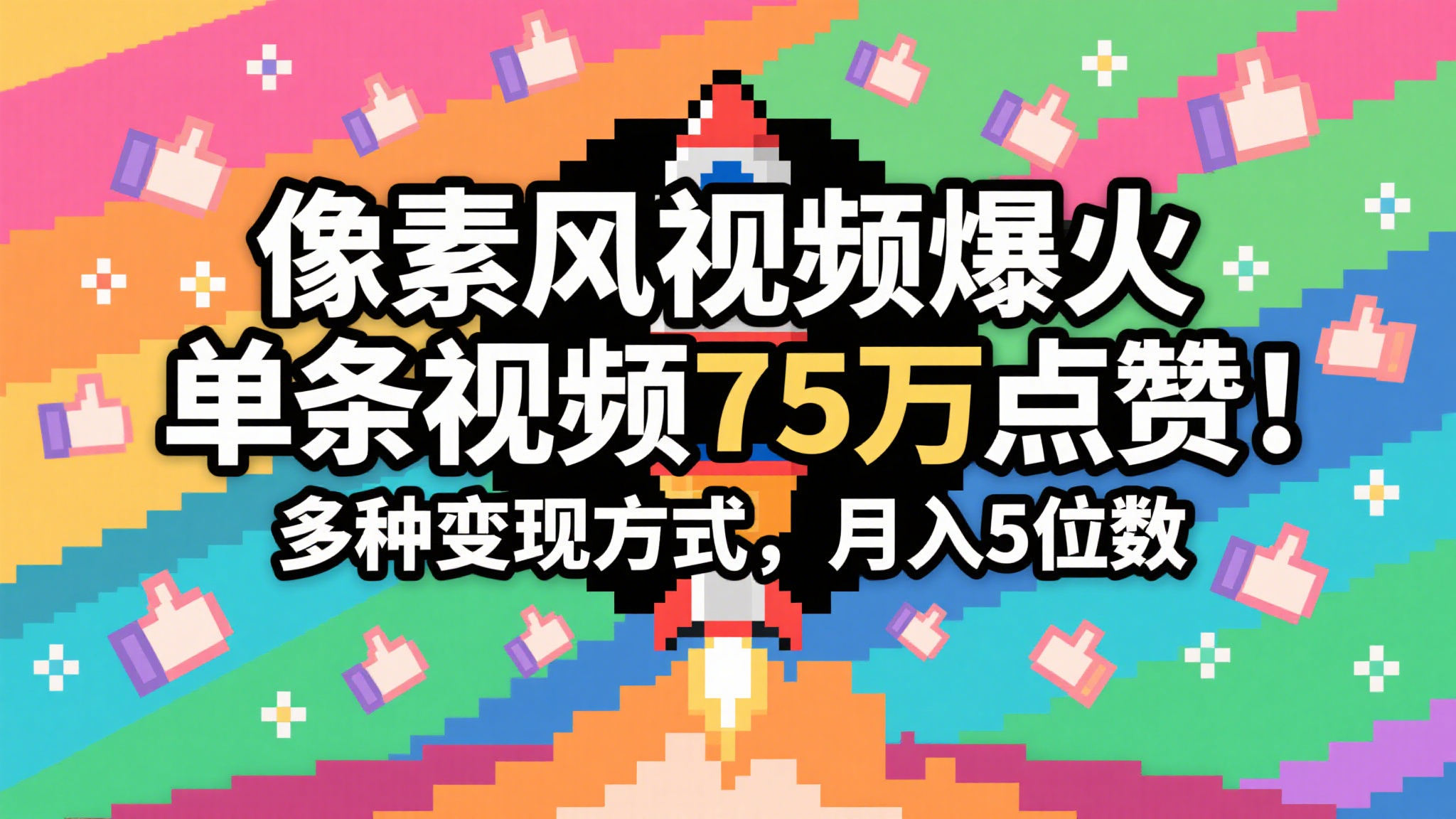 3分钟生成最近爆火的像素风视频，单条点赞75万，谁发谁火系列，多种变现方式，月入…-玖哥网创