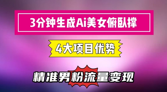 3分钟生成AI美女俯卧撑短视频：轻松起号，精准流量变现利器-玖哥网创