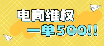 电商维权项目，会网购，一部手机即可操做，一单5张-玖哥网创