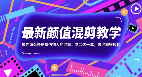 最新颜值混剪教学，教你怎么快速模仿别人的混剪，学会这一套，做混剪很轻松-玖哥网创