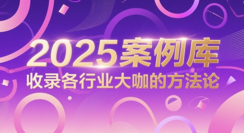 2025案例库，收录各行业大咖的方法论-玖哥网创