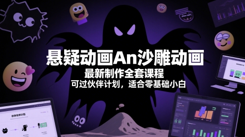 悬疑动画An沙雕动画最新制作全套课程，可过伙伴计划，适合零基础小白-玖哥网创