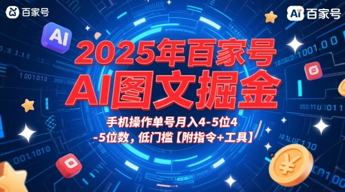 2025年百家号AI图文掘金，手机操作单号月入4-5位数，低门槛【附指令+工具】-玖哥网创