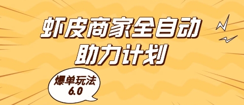 虾皮商家全自动助力计划，爆单玩法6.0.单机直接打爆收益【揭秘】-玖哥网创
