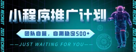 最新微信小程序挂G推广，全自动运行被动收益，自测稳定5张+【揭秘】-玖哥网创