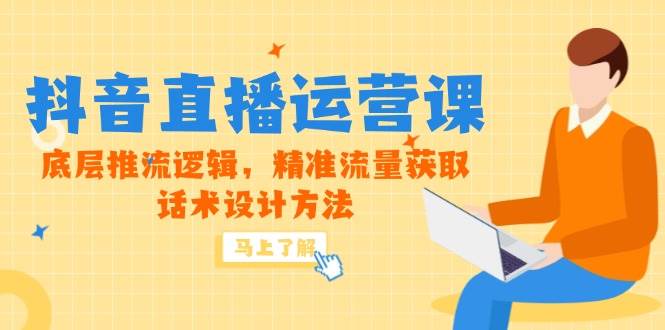 （14917期）5月新课-抖音直播运营课，底层推流逻辑，精准流量获取，话术设计方法-玖哥网创