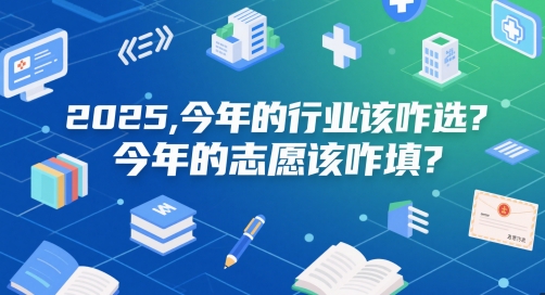 付费文章：2025，今年的行业该咋选？今年的志愿该咋填？-玖哥网创