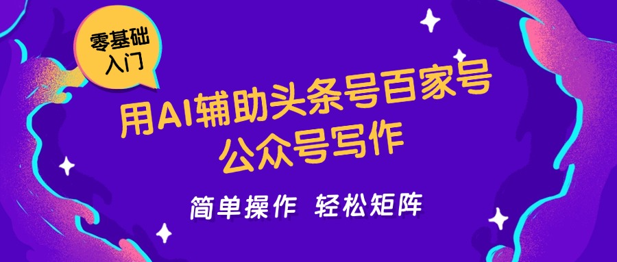 用AI辅助头条号百家号公众号写作简单操作轻松矩阵工作室日收5000+-玖哥网创
