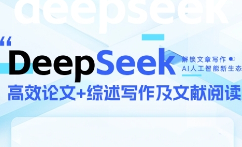 DeepSeek论文写作实战营，助力快速产出高质量论文与综述，突破学术创作瓶颈-玖哥网创