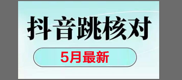 （14922期）2025最新抖音注册，跳核对，回复不了消息等解决方法-玖哥网创
