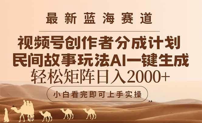 （14922期）最新蓝海赛道视频号创作者分成民间故事玩法，AI一键生成爆款视频，轻松…-玖哥网创
