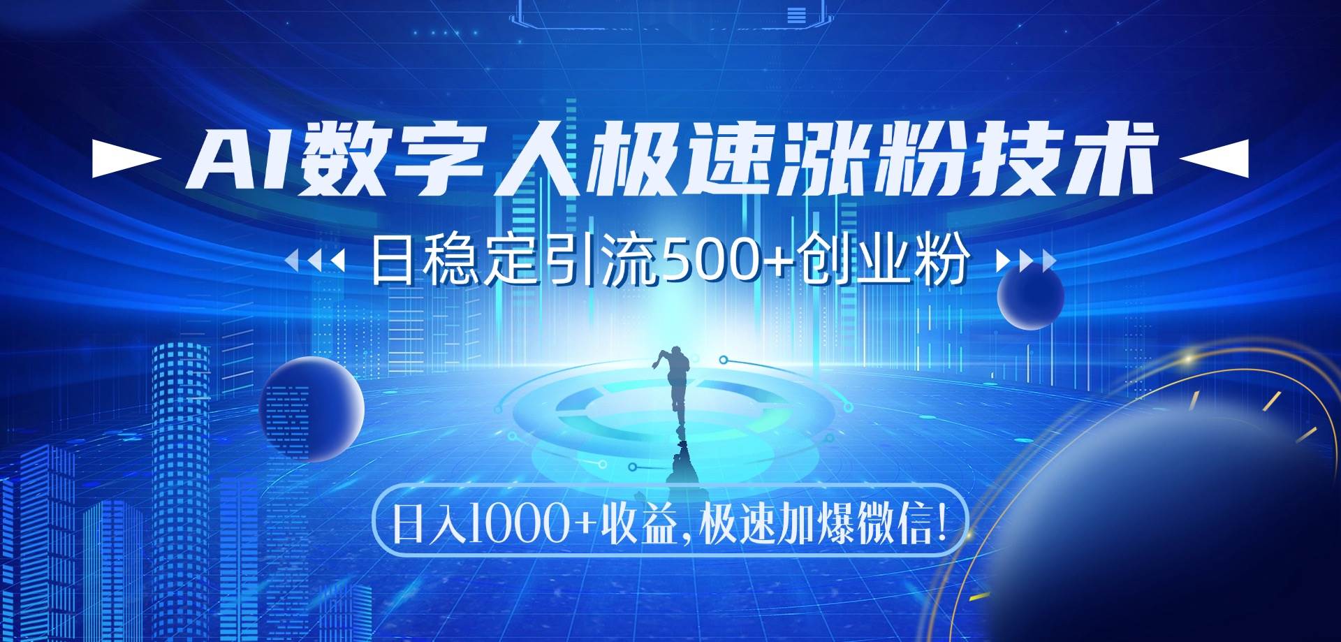 （14923期）AI数字人极速涨粉技术，日稳定引流500+创业粉，日入1000+收益，极速加…-玖哥网创