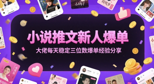 小说推文新人爆单大佬每天稳定三位数爆单经验分享-玖哥网创