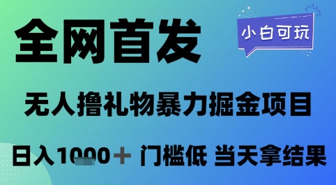 全网首发，无人直播撸礼物暴力掘金项目，小白可玩，日入1k+ 门槛低，当天拿结果【揭秘】-玖哥网创