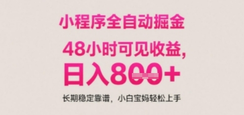 小程序自动挂G打金，无任何技术要求，没有时间限制，日入多张+长期稳定靠谱【揭秘】-玖哥网创