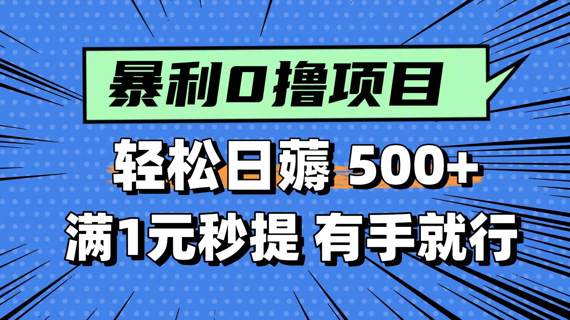 （14928期）零撸小任务，轻松日薅500+，满1元秒提现，小白有手就能做-玖哥网创
