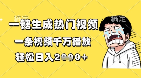 一键生成热门视频，一条视频千万播放，轻松日入1k+【揭秘】-玖哥网创