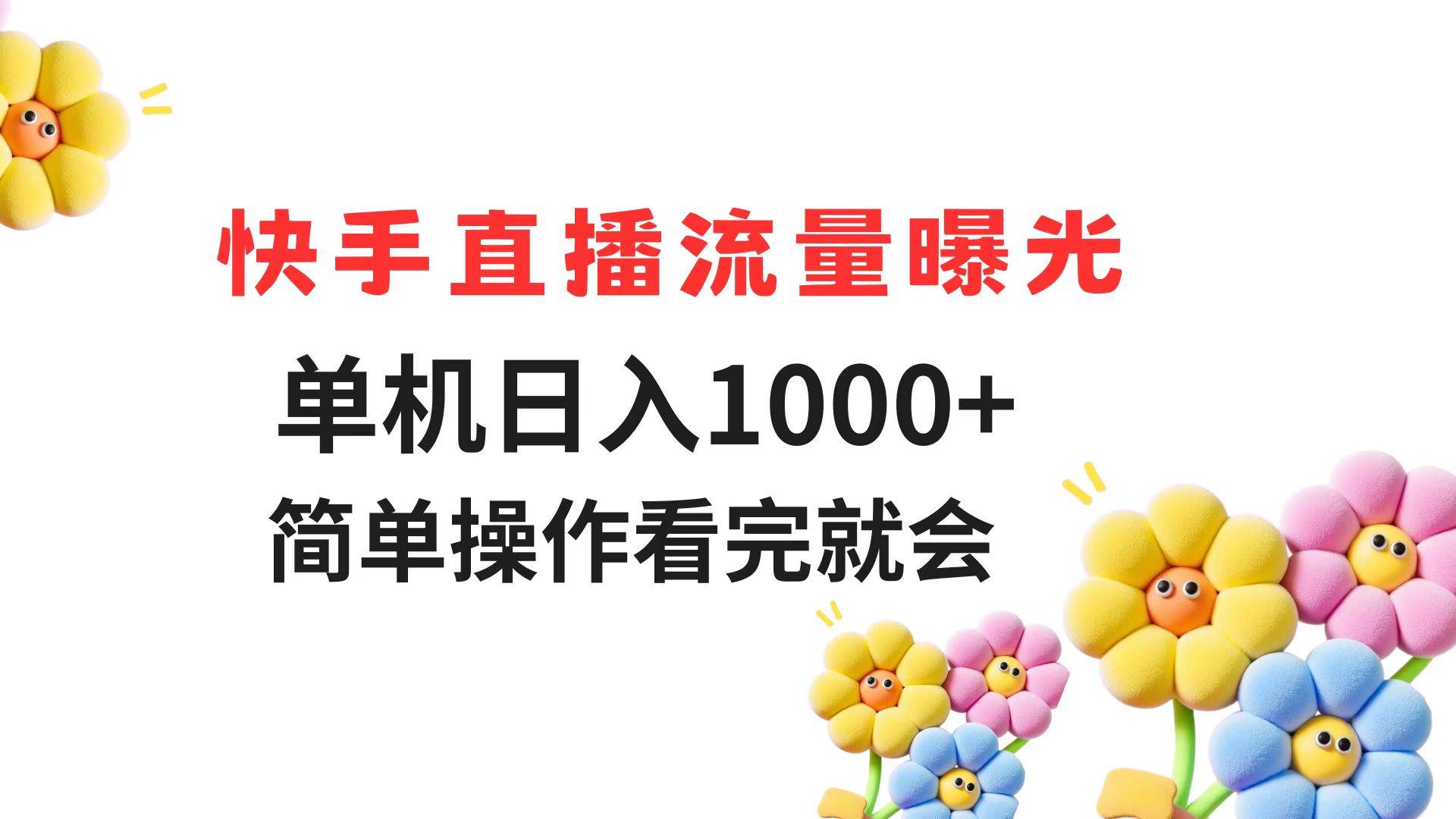 （14931期）快手直播流量曝光 单机日入1000+ 简单操作 看完就会-玖哥网创