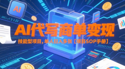 AI代写商单变现，技能型项目，单人日入多张 【项目SOP手册】-玖哥网创