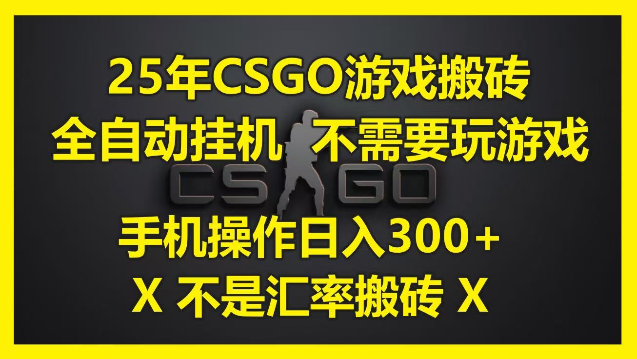 25年CSGO游戏搬砖，全自动挂机，不需要玩游戏，手机操作日入300+。(不是汇率搬砖)-玖哥网创
