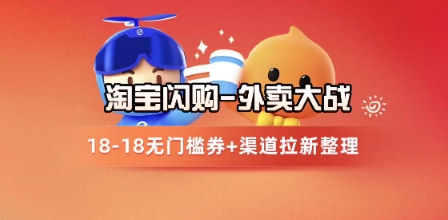淘宝闪购项目_外卖大战升级，拉新渠道整理+完整打法拆解-玖哥网创