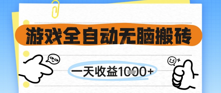 游戏全自动无脑搬砖，一天收益1k+，全自动运行，不需要玩游戏【揭秘】-玖哥网创