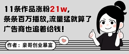 11条作品涨粉21W，条条百W播放，流量猛就算了，广告商也追着给钱-玖哥网创