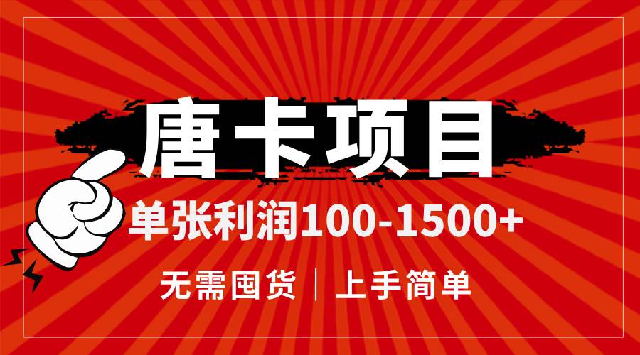 （14932期）唐卡项目，单张利润100-1500+，无需囤货，上手简单。-玖哥网创