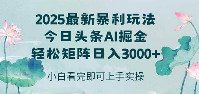 （14933期）今日头条2025年最新暴利玩法，思路简单，复制粘贴，轻松实现矩阵日入3000+-玖哥网创